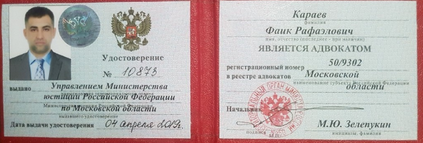 Удостоверение Адвоката